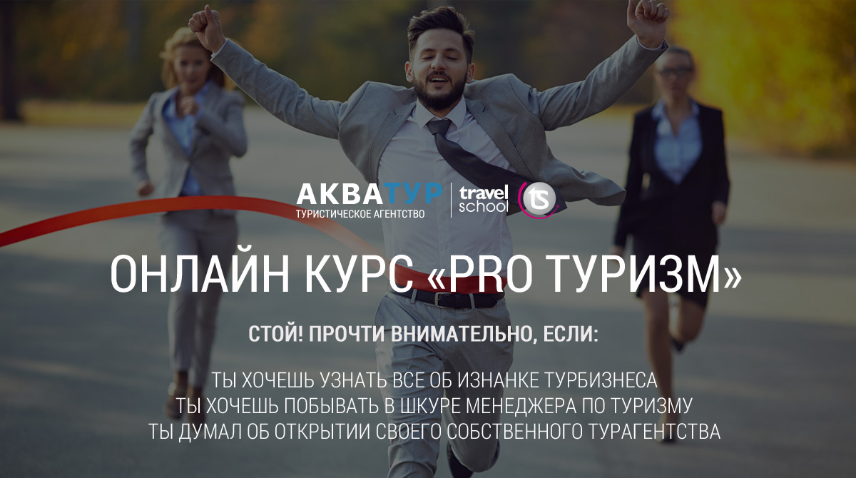 Онлайн курс PRO ТУРИЗМ - работа менеджером по туризму или открытие своего  турагентства